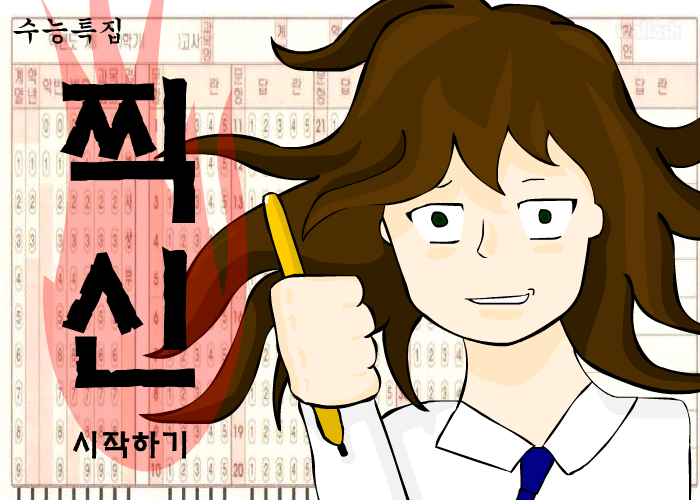 찍신